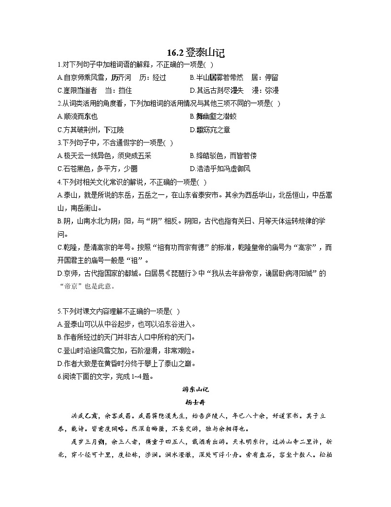 2022-2023学年高一语文人教统编版必修上册同步课时训练 16.2登泰山记01
