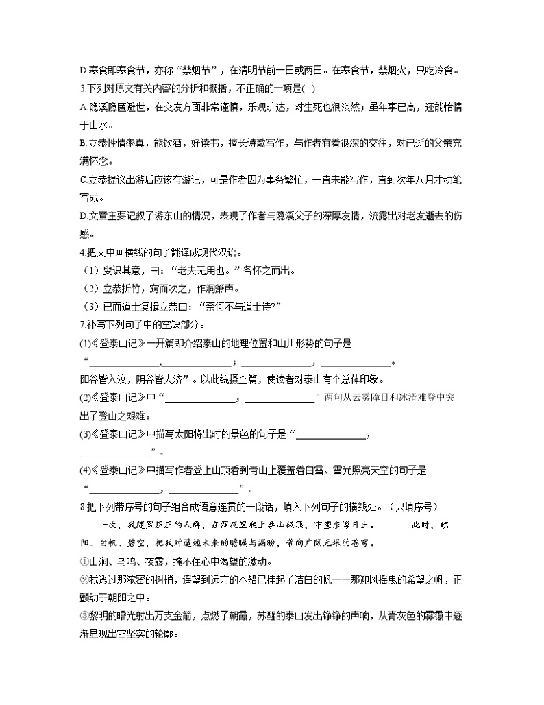 2022-2023学年高一语文人教统编版必修上册同步课时训练 16.2登泰山记03