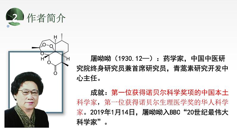 2021-2022学年统编版高中语文必修下册7.1《青蒿素：人类征服疾病的一小步》课件21张第3页