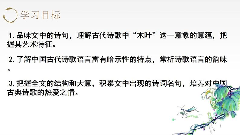 2021-2022学年统编版高中语文必修下册9《说“木叶”》课件21张第2页