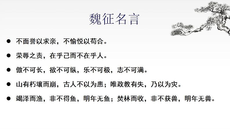 2021-2022学年统编版高中语文必修下册15.1《谏太宗十思疏》课件55张第4页