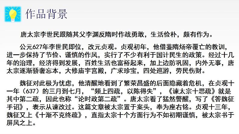 2021-2022学年统编版高中语文必修下册15.1《谏太宗十思疏》课件55张第7页