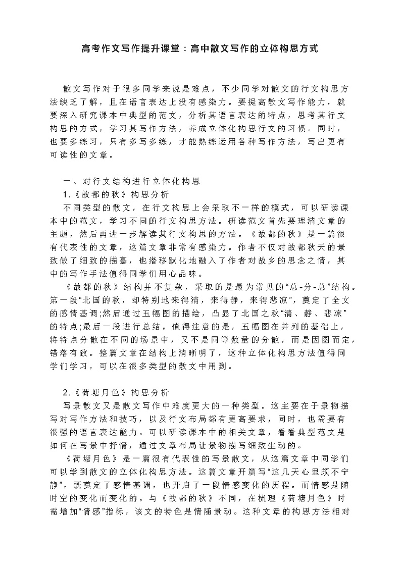 高考作文写作提升课堂：高中散文写作的立体构思方式第1页