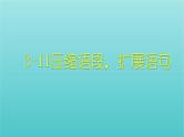 高考语文二轮复习3语言文字运用11压缩语段扩展语句课件