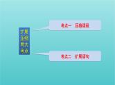 高考语文二轮复习3语言文字运用11压缩语段扩展语句课件