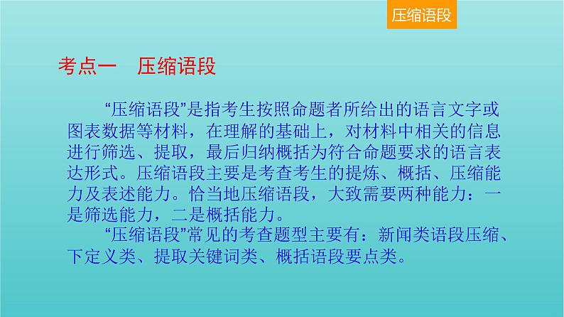 高考语文二轮复习3语言文字运用11压缩语段扩展语句课件04