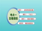 高考语文二轮复习3语言文字运用11压缩语段扩展语句课件