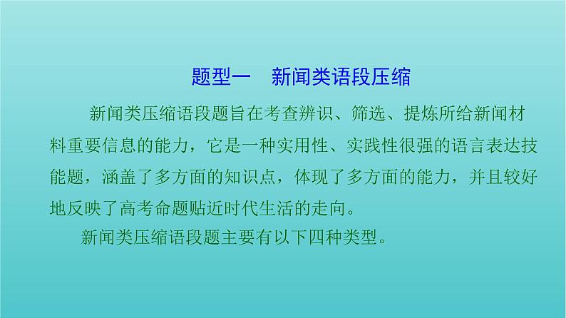 高考语文二轮复习3语言文字运用11压缩语段扩展语句课件06