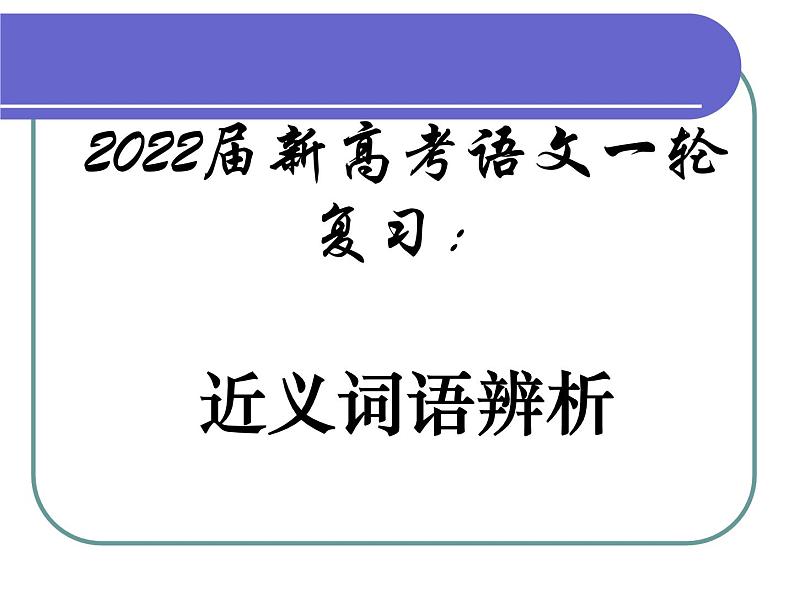 2022届新高考语文一轮复习：近义词语辨析课件38张01