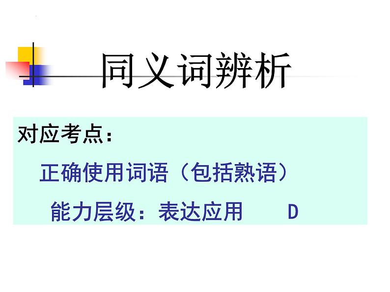 2022届新高考语文一轮复习：近义词语辨析课件38张02