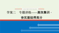 高考语文二轮复习专题4名篇名句默写2专题讲练__高效集训夯实基础得高分课件