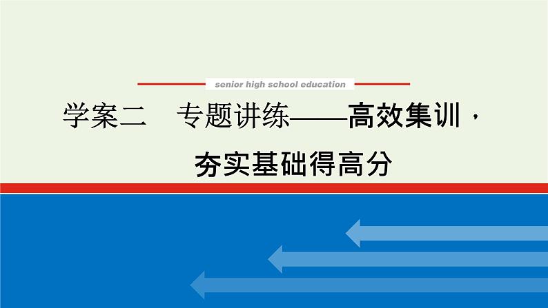 高考语文二轮复习专题4名篇名句默写2专题讲练__高效集训夯实基础得高分课件第1页