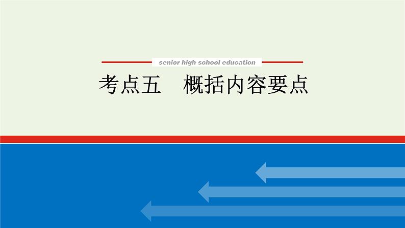 高考语文二轮复习专题7文学类文本阅读散文2.5概括内容要点课件01