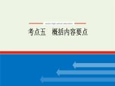 高考语文二轮复习专题7文学类文本阅读散文2.5概括内容要点课件