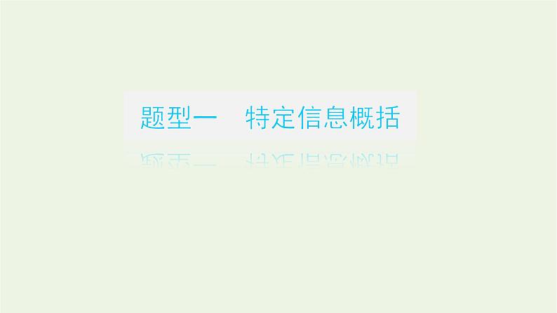 高考语文二轮复习专题7文学类文本阅读散文2.5概括内容要点课件03