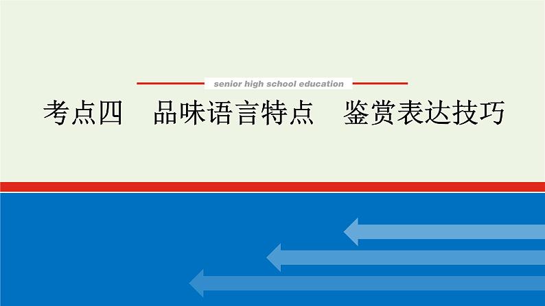 高考语文二轮复习专题7文学类文本阅读散文2.4品味语言特点鉴赏表达技巧课件第1页