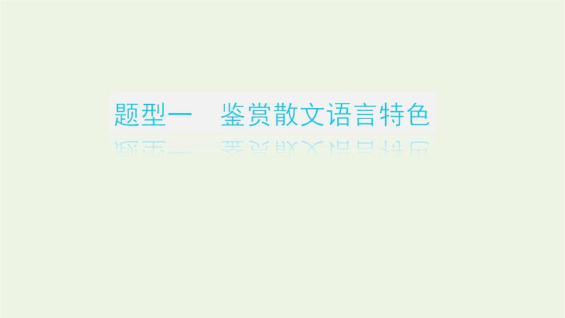 高考语文二轮复习专题7文学类文本阅读散文2.4品味语言特点鉴赏表达技巧课件第3页