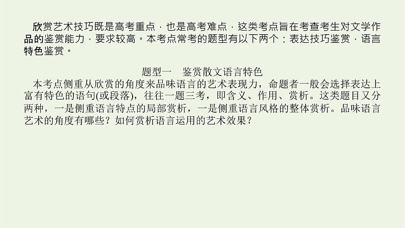 高考语文二轮复习专题7文学类文本阅读散文2.4品味语言特点鉴赏表达技巧课件第4页