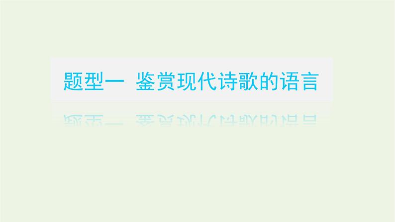 高考语文二轮复习专题8文学类文本阅读现代诗歌阅读2题型透析__从命题视角分类突破考点课件03