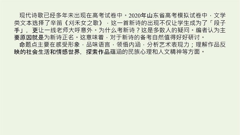 高考语文二轮复习专题8文学类文本阅读现代诗歌阅读2题型透析__从命题视角分类突破考点课件04