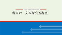 高考语文二轮复习专题6文学类文本阅读小说2.6文本探究五题型课件