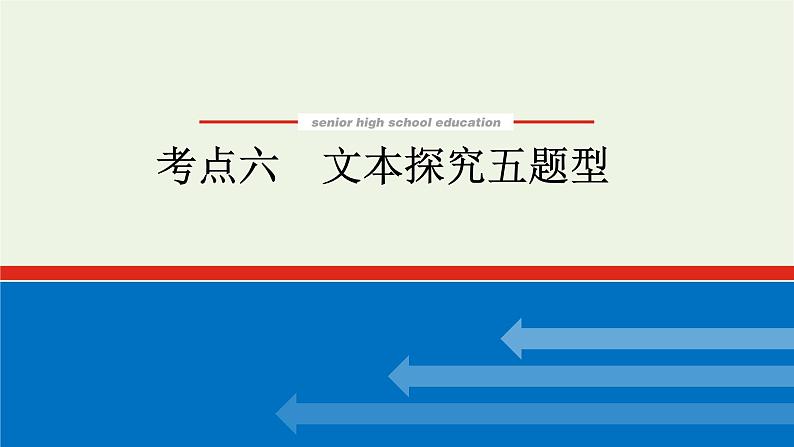 高考语文二轮复习专题6文学类文本阅读小说2.6文本探究五题型课件01