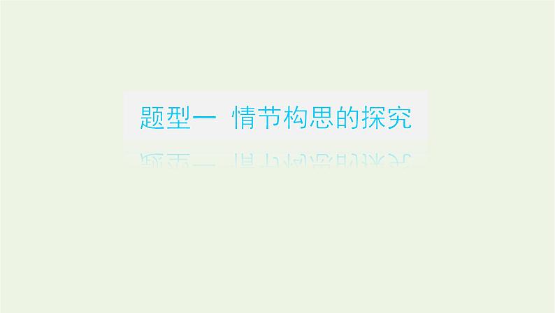 高考语文二轮复习专题6文学类文本阅读小说2.6文本探究五题型课件08