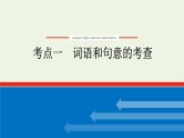 高考语文二轮复习专题7文学类文本阅读散文2.1词语和句意的考查课件