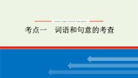 高考语文二轮复习专题7文学类文本阅读散文2.1词语和句意的考查课件