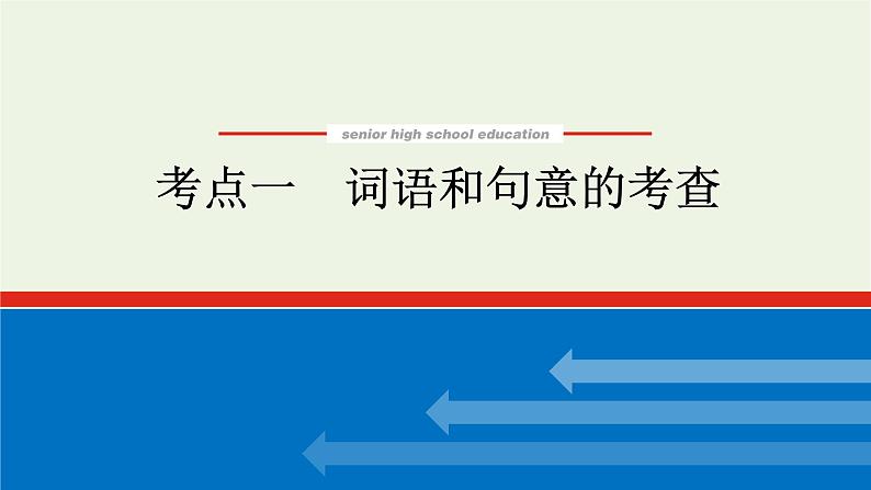 高考语文二轮复习专题7文学类文本阅读散文2.1词语和句意的考查课件01