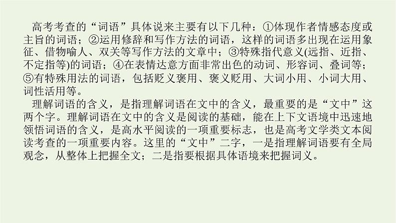 高考语文二轮复习专题7文学类文本阅读散文2.1词语和句意的考查课件05