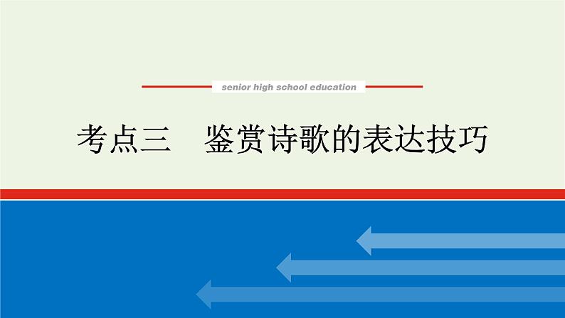 高考语文二轮复习专题3古代诗歌鉴赏3.3鉴赏诗歌的表达技巧课件01