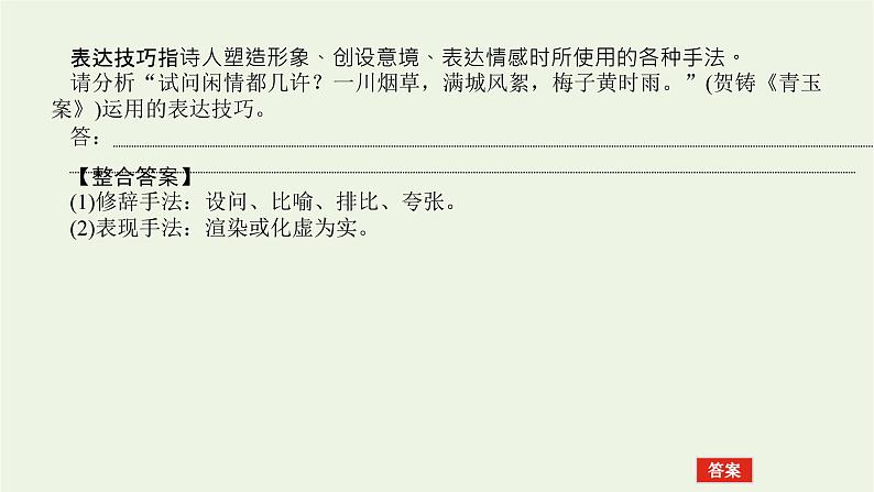 高考语文二轮复习专题3古代诗歌鉴赏3.3鉴赏诗歌的表达技巧课件02