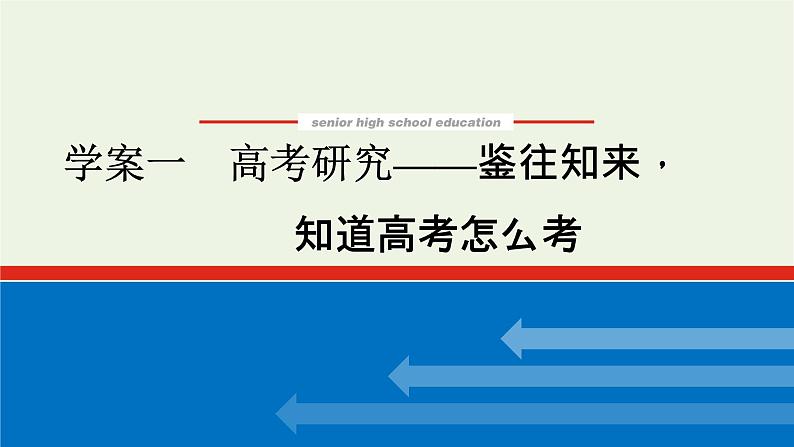 高考语文二轮复习专题4名篇名句默写1高考研究__鉴往知来知道高考怎么考课件第1页