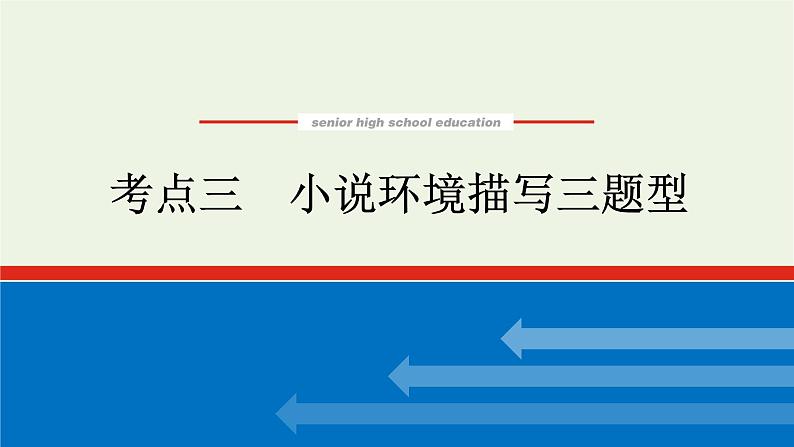 高考语文二轮复习专题6文学类文本阅读小说2.3小说环境描写三题型课件第1页