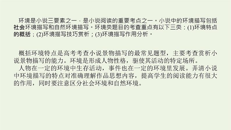 高考语文二轮复习专题6文学类文本阅读小说2.3小说环境描写三题型课件第4页