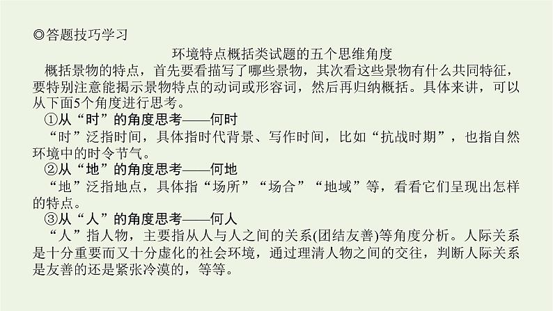 高考语文二轮复习专题6文学类文本阅读小说2.3小说环境描写三题型课件第6页