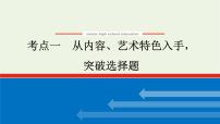 高考语文二轮复习专题6文学类文本阅读小说2.1从内容艺术特色入手突破选择题课件