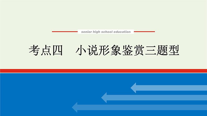 高考语文二轮复习专题6文学类文本阅读小说2.4小说形象鉴赏三题型课件01