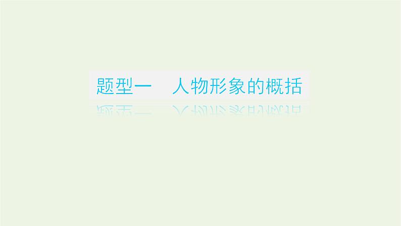 高考语文二轮复习专题6文学类文本阅读小说2.4小说形象鉴赏三题型课件03