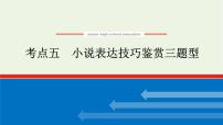 高考语文二轮复习专题6文学类文本阅读小说2.5小说表达技巧鉴赏三题型课件