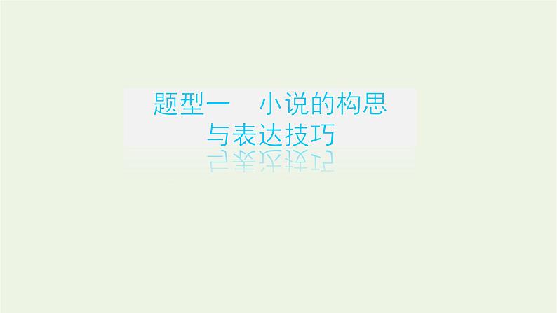 高考语文二轮复习专题6文学类文本阅读小说2.5小说表达技巧鉴赏三题型课件03