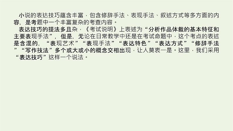 高考语文二轮复习专题6文学类文本阅读小说2.5小说表达技巧鉴赏三题型课件04