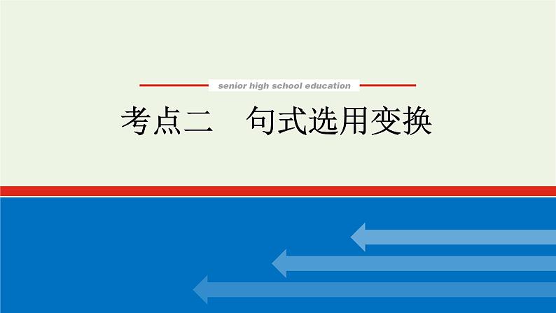 高考语文二轮复习专题13修辞句式补写和标点的语境考查2.2句式选用变换课件01