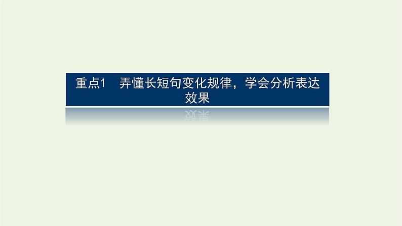 高考语文二轮复习专题13修辞句式补写和标点的语境考查2.2句式选用变换课件03