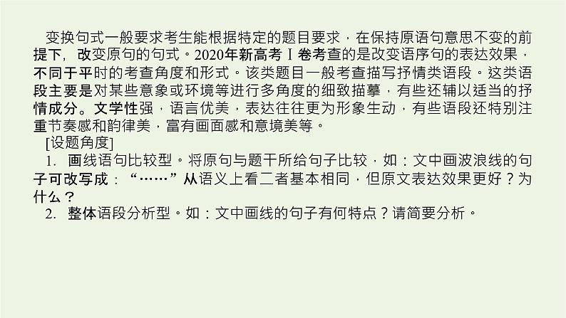 高考语文二轮复习专题13修辞句式补写和标点的语境考查2.2句式选用变换课件04