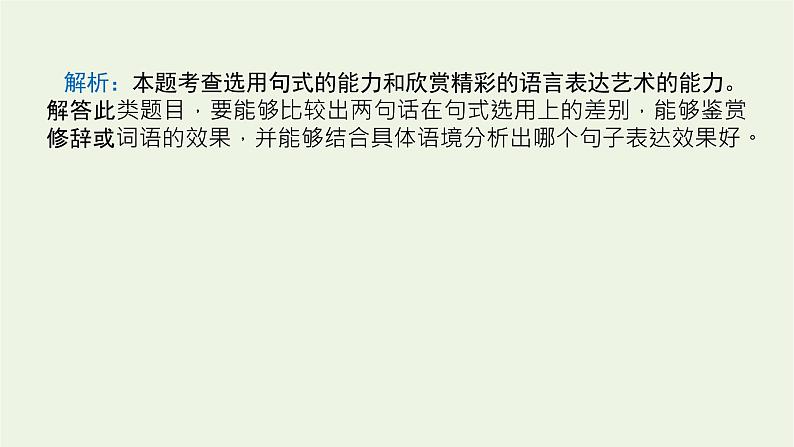 高考语文二轮复习专题13修辞句式补写和标点的语境考查2.2句式选用变换课件07