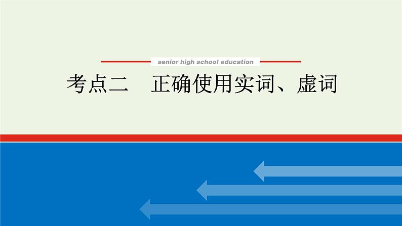 高考语文二轮复习专题10正确使用词语包括成语2.2正确使用实词虚词课件第1页