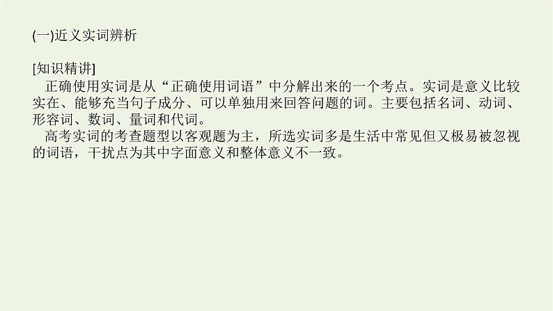 高考语文二轮复习专题10正确使用词语包括成语2.2正确使用实词虚词课件第5页