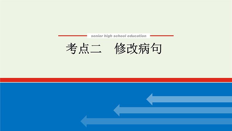 高考语文二轮复习专题11辨析并修改病句2.2修改病句课件01